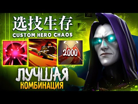 Видео: ЛЕНС СОБРАЛ ЛУЧШУЮ КОМБИНАЦИЮ в Custom Hero Chaos