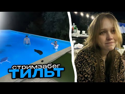 Видео: ПОСЛЕТУСОВОЧНЫЙ ТИЛЬТ // СТРИМЗАБЕГ №2 с Morphe_ya, Murzofix, Synd1cat, Steepkop)