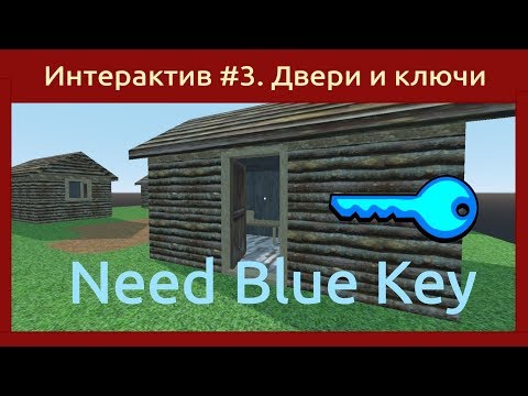 Видео: Игровой движок Godot Engine 3D Интерактив #3. Открывание дверей ключами. Зачатки инвентаря