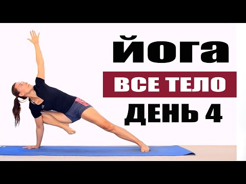 Видео: Виньяса йога на все тело 35 мин | День 4 | Йога chilelavida