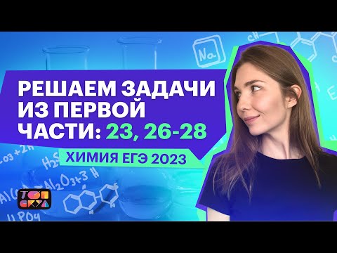 Видео: РЕШАЕМ ЗАДАЧИ ПЕРВОЙ ЧАСТИ: 23, 26-28 | ХИМИЯ ЕГЭ 2023