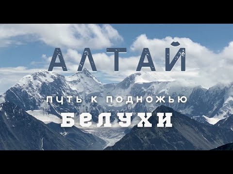 Видео: АЛТАЙ.ПОХОД К ПОДНОЖЬЮ БЕЛУХИ.АККЕМСКОЕ ОЗЕРО (Кучерлинское озеро,перевал Кара Тюрек)