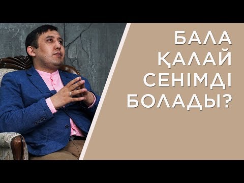 Видео: Өзіне сенімді баланы қалай және қашан тәрбиелеу керек?