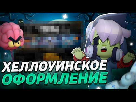 Видео: 🎃КАК СДЕЛАТЬ ХЕЛЛОУНСКОЕ ОФОРМЛЕНИЕ! 😱 ОВЕРЛЕЙ В СТИЛЕ БРАВЛ СТАРС?! 🔥🎃