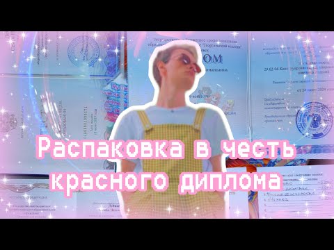 Видео: Распаковка посылки с куклой Винкс в честь красного диплома!