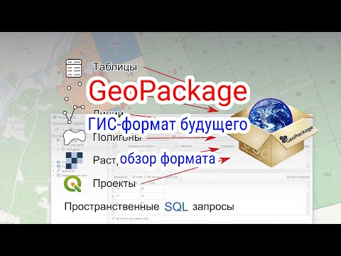 Видео: GeoPackage - ГИС-формат будущего, обзор формата и работа с ним в QGIS