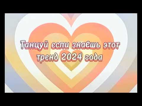 Видео: 💖ТАНЦУЙ ЕСЛИ ЗНАЕШЬ ЭТОТ ТРЕНД 2024💖