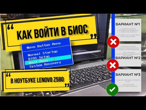 Видео: Не могу войти в BIOS в ноутбуке Lenovo Z580