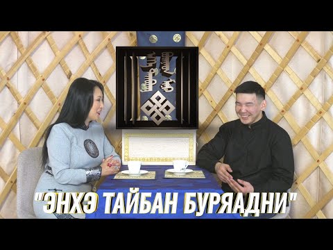 Видео: Энхэ Тайбан Буряадни - Жалсып Манзаров