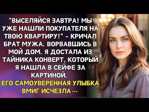 Видео: Выселяйся завтра! — кричал брат мужа. Я достала конверт из сейфа — и его улыбка исчезла...