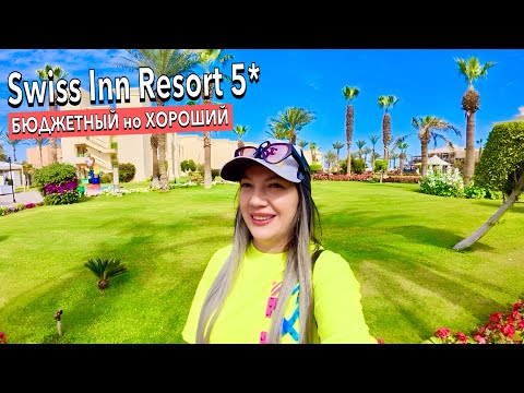 Видео: Египет 2025. ПРИЕХАЛА и НЕ ПОВЕРИЛА❗️ Swiss Inn Resort 5*. БЮДЖЕТНЫЙ на ПЕРВОЙ линии. Хургада