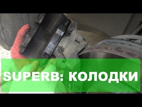 Видео: Skoda Superb II: как заменить колодки