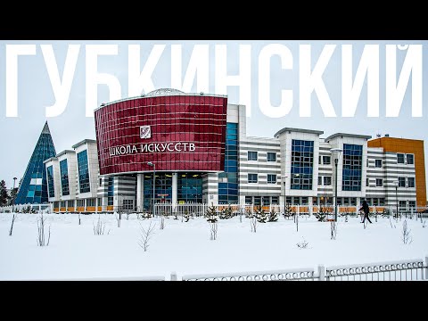 Видео: Губкинский - город северного счастья | 100 топовых мест Ямала