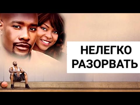 Видео: Хороший фильм Нелегко разорвать (Легко не сдаваться)