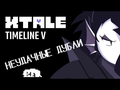 Видео: XTALE TIMELINE V - UNDYNE BY JAEL | НЕУДАЧНЫЕ ДУБЛИ by Sound Wave Studio RUS