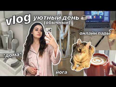 Видео: vlog: ПРОСТОЙ УЮТНЫЙ ДЕНЬ ☕🧦 онлайн учеба, йога и зимние радости❄️