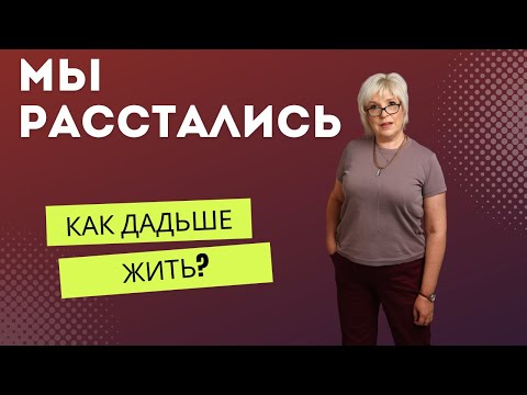 Видео: Мы расстались. Как жить дальше? Есть ли жизнь после развода?