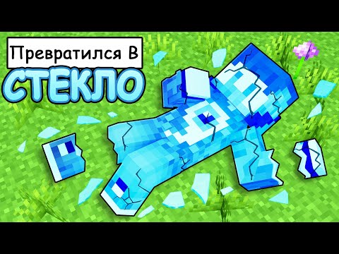 Видео: 😱Фиксай стал 100% СТЕКЛЯННЫМ в Майнкрафт!