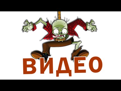 Видео: ТЫ НЕНАВИДИШЬ ЭТОТ УРОВЕНЬ ➲ ЗОМБИ ПРОТИВ РАСТЕНИЙ