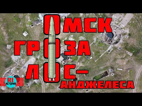 Видео: Омск - гроза Лос-Анджелеса