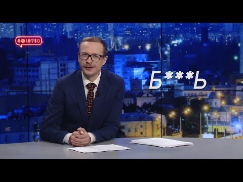Видео: Чому не матюкатися — шкідливо?