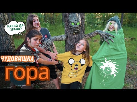 Видео: ГОРАТА С ЧУДОВИЩА! 🌲 Даяна – Жива кукла? Екстремални приключения | Лейди Даяна