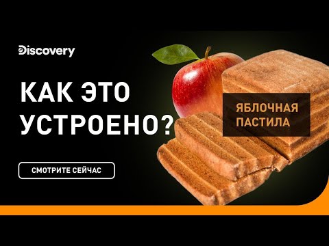 Видео: Яблочная пастила | Как это устроено | Discovery