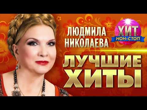 Видео: Людмила Николаева  - Лучшие Хиты