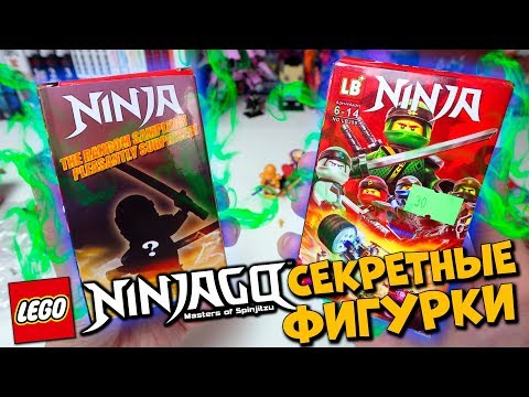 Видео: ЛУТБОКСЫ ЛЕГО NINJAGO ИЗ КИТАЯ