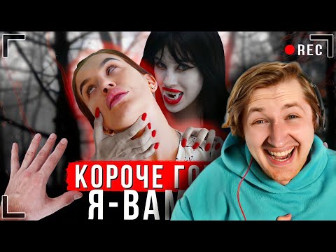 Видео: КОРОЧЕ ГОВОРЯ, Я - ВАМПИР [От первого лица] -  Одна кровь - одна любовь! (РЕАКЦИЯ) | ТипоТоп
