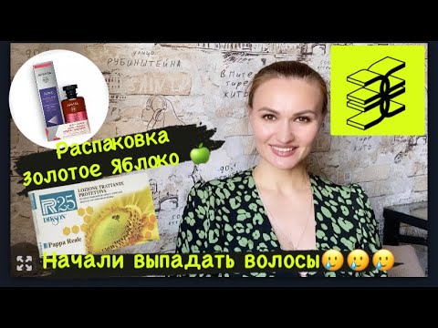 Видео: Начали выпадать волосы🥲| Золотое яблоко 🍏 | Что купила для спасения волос 🛍️🛍️🛍️