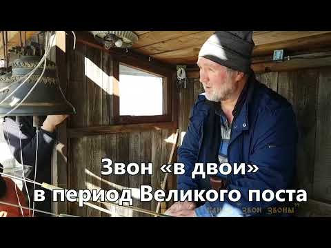 Видео: Звон «в двои» в период Великого поста, мастер-класс колокольного звона, звонарь Николай Завьялов