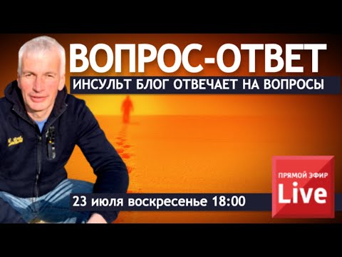 Видео: ИНСУЛЬТ БЛОГ ОТВЕЧАЕТ НА ВОПРОСЫ.