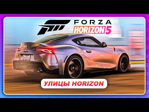 Видео: Forza Horizon 5 (2021) - ГОНЯЮ НА СУПРЕ ПО ГОРОДУ! ИСПЫТАТЕЛЬ: УЛИЦЫ HORIZON \ Прохождение