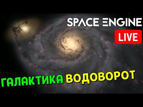 Видео: Путешествие по Галактике Водоворот | Space Engine Стрим