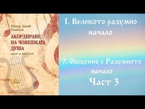 Видео: Акордиране на човешката душа - Том 1 - Част 3