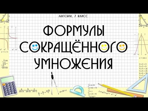 Видео: Формулы сокращённого умножения_Урок1-2