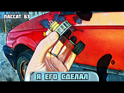 Видео: Пассат Б3. Мне удалось его отреставрировать. Ремонт датчика на тормозную жидкость.