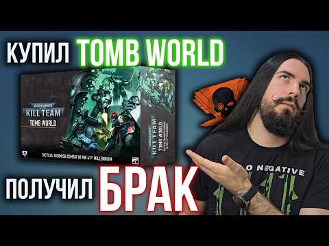 Видео: Распаковка Warhammer Kill Team Tomb World