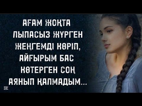 Видео: Мен де сол күнді армандап жүрмін