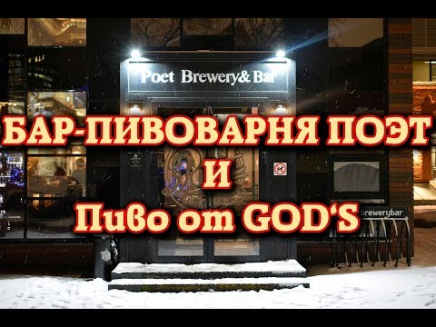 Видео: Бар-пивоварня Poet и пиво от GOD`S Brewery