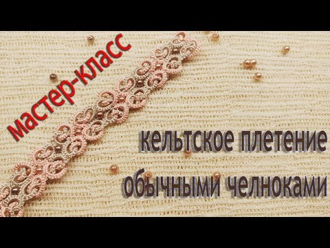 Видео: МК Кельтское плетение. Браслет из одного мотива. Фриволите/Анкарс/Tatting