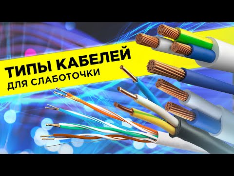 Видео: Типы кабелей для слаботочки | ВелКом - Слаботочка в Сочи