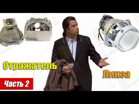 Видео: Ремонтный отражатель, или линза? Что лучше? Прокачиваем Hella 3R и сравниваем с Alpha