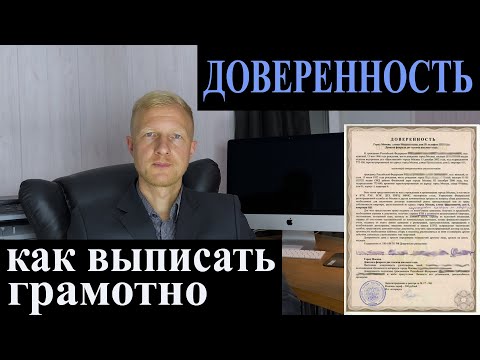 Видео: ДОВЕРЕННОСТЬ. Где она требуется и как сделать самому бесплатно