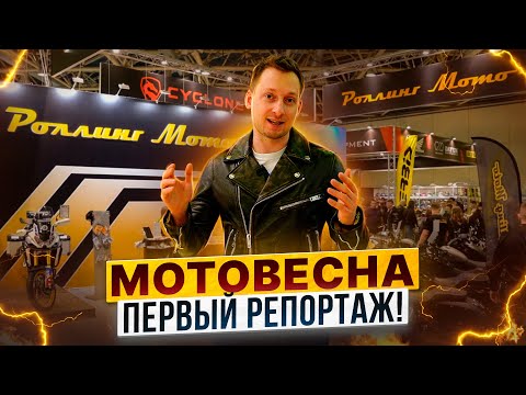 Видео: Мотовесна 2024 — Репортаж с первого дня от Роллинг Мото c Ильей Сплин!