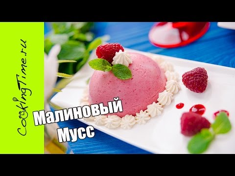 Видео: МАЛИНОВЫЙ МУСС - очень вкусный ягодный муссовый десерт из Малины / простой безглютеновый рецепт