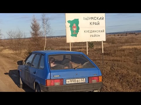 Видео: Доедет ли старая 9ка 2000км? Едем в Пермский край на 2109 1991года