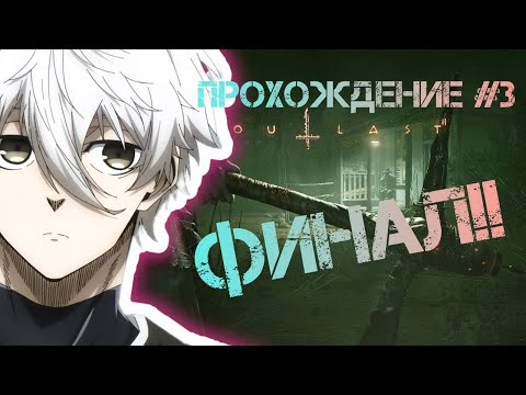 Видео: Uglyfacekid проходит Outlast 2 со скрим донатами #3 ФИНАЛ!