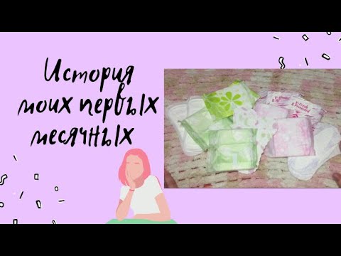 Видео: История моих первых месячных (Протекла в школе)🤭